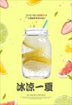 清凉一夏冰冻水果茶海报