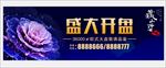 盛大开盘