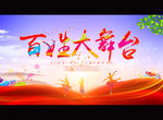 百姓大舞台