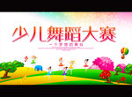 少儿舞蹈大赛