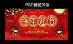 百年好合