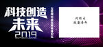 科技创造未来