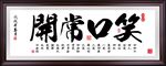 笑口常开
