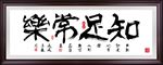 知足常乐