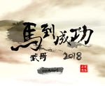电脑壁纸图片马到成功