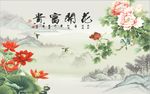 花开富贵牡丹荷花图