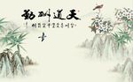 天道酬勤梅花竹子图