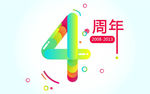 4周年 周年庆 店庆