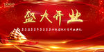 盛大开业