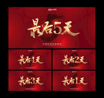 倒计时