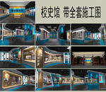校史馆  党建 展厅 带施工图