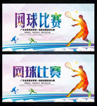 网球比赛