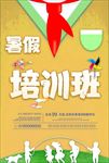 儿童暑假培训班海报