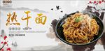 热干面 热干面美食 热干面素材