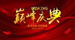 OPENING巅峰庆典舞台背景