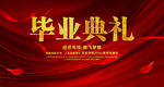 感恩母校放飞梦想毕业典礼舞台背