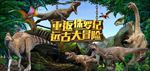 侏罗纪世界背景