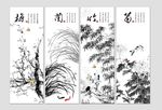 水墨梅兰竹菊