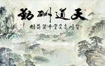 天道酬勤山水图