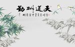 天道酬勤竹子图