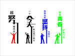 越努力越幸运 一个今天 胜过两