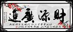 财源广进