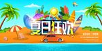 夏日狂欢