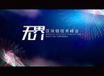 科技无界