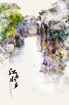 江南水乡