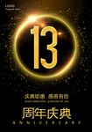 13周年庆典
