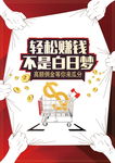 轻松赚钱微商宣传海报