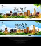 绍兴