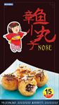 章鱼丸
