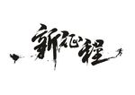 书法字