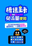 联通腾讯王卡新款海报传单桌牌