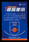 篮球温馨提示