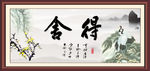 舍得