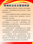 疾病防治安全管理制度
