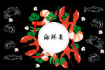 海鲜