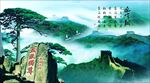 迎客松