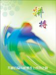 活动室海报