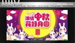 中秋海报