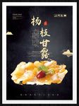 杨枝甘露