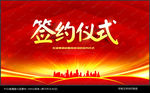 签约仪式