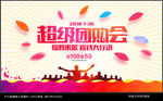 团购会