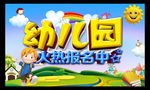 幼儿园
