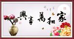 家和万事兴