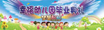 六一幼儿园毕业典礼