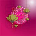 创意中秋节海报