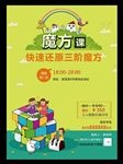 少儿魔方课海报